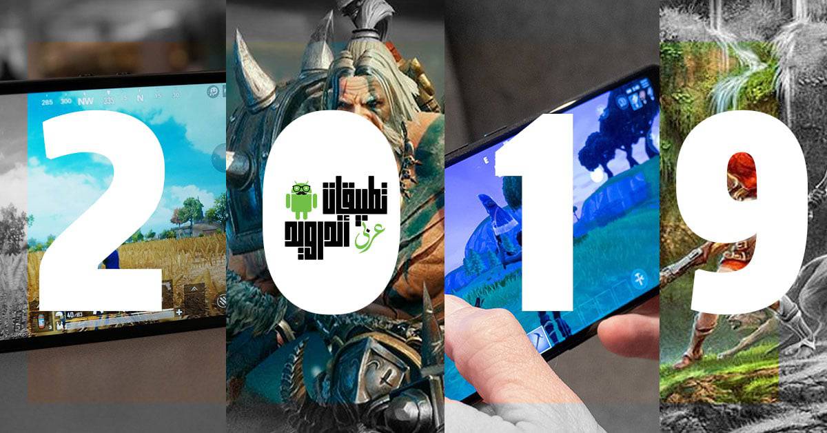 أفضل العاب اندرويد 2019