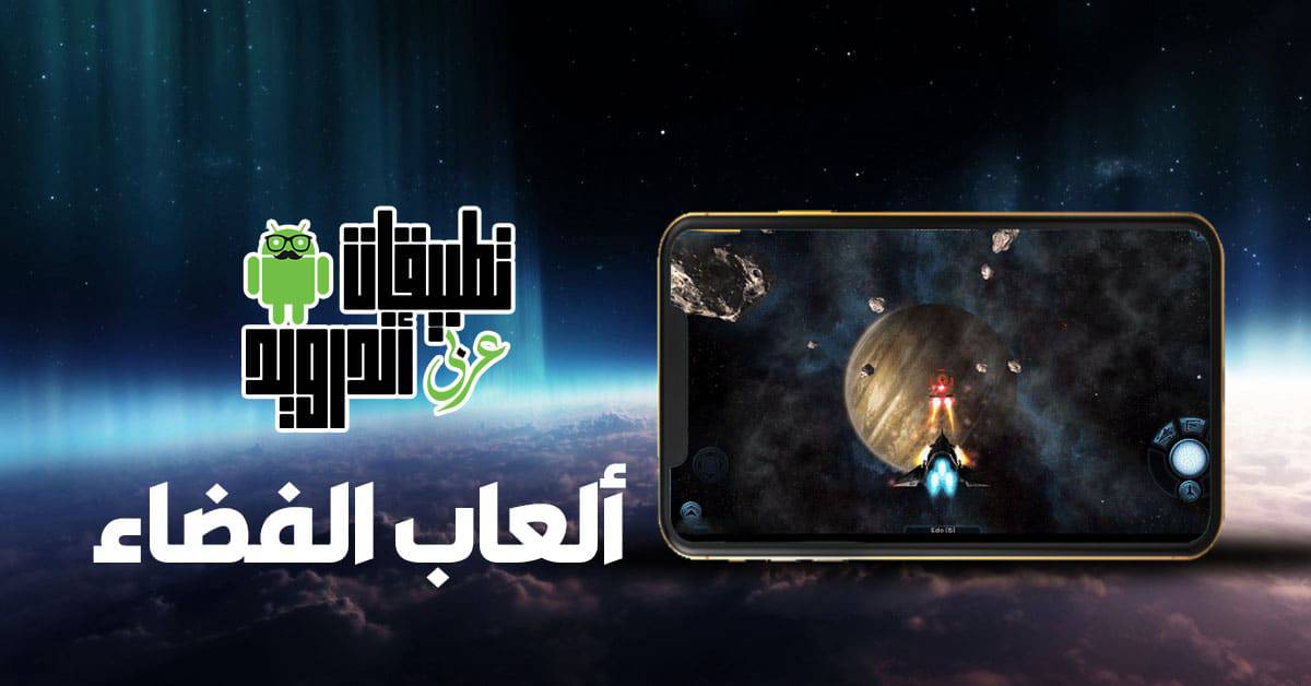ألعاب الفضاء