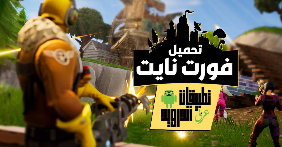 تحميل فورت نايت