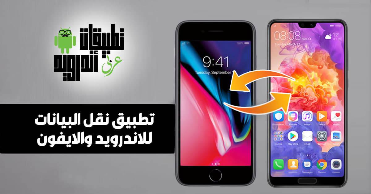 تطبيق نقل البيانات للاندرويد