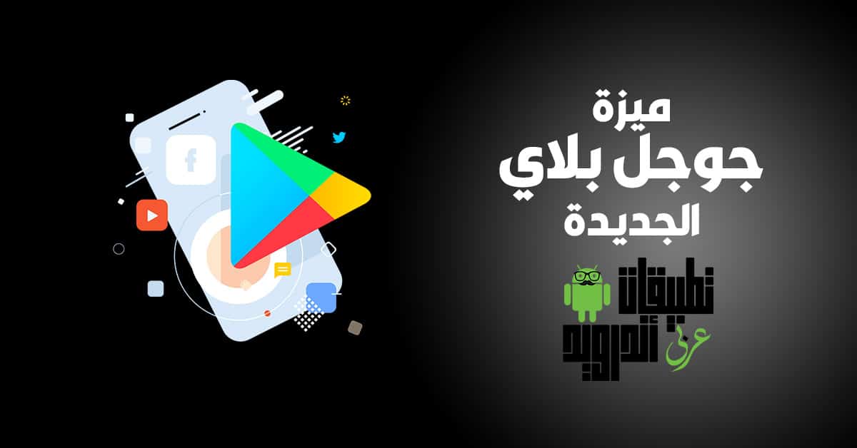 ميزة جوجل بلاي الجديدة