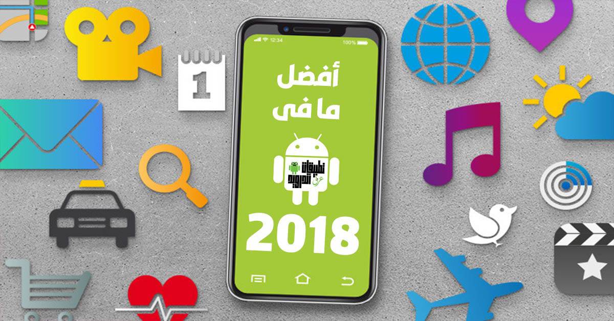 أفضل تطبيقات والعاب اندرويد 2018