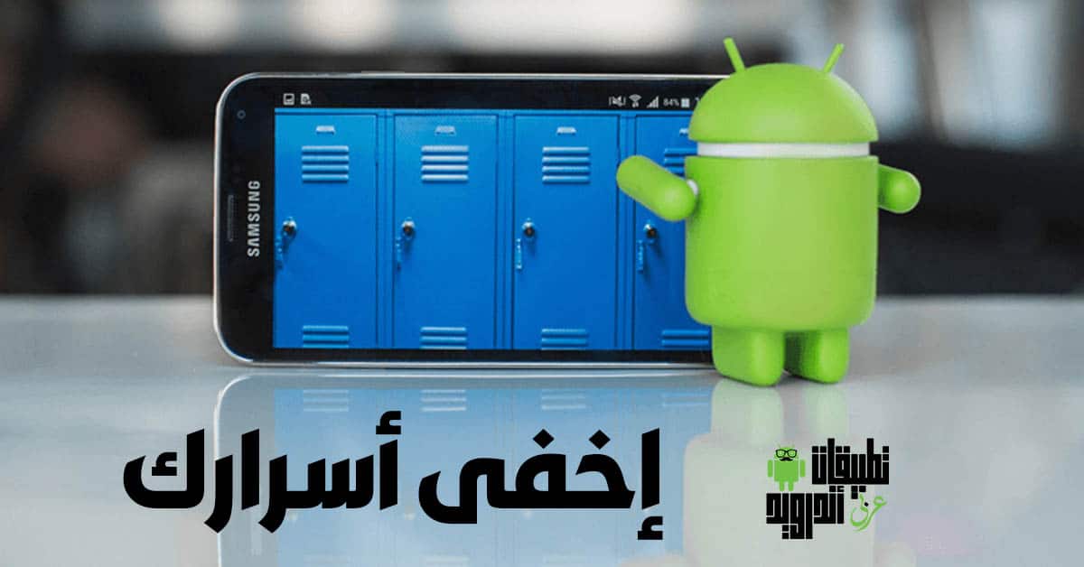 إخفاء الصور علي الاندرويد