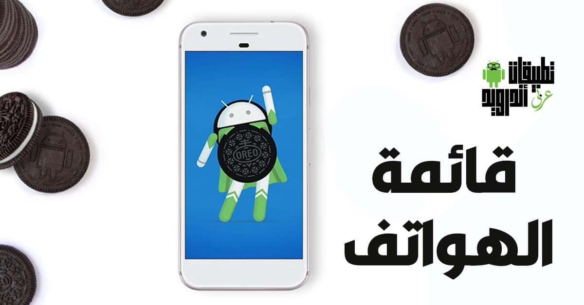 الهواتف التي ستحصل علي اندرويد اوريو 8