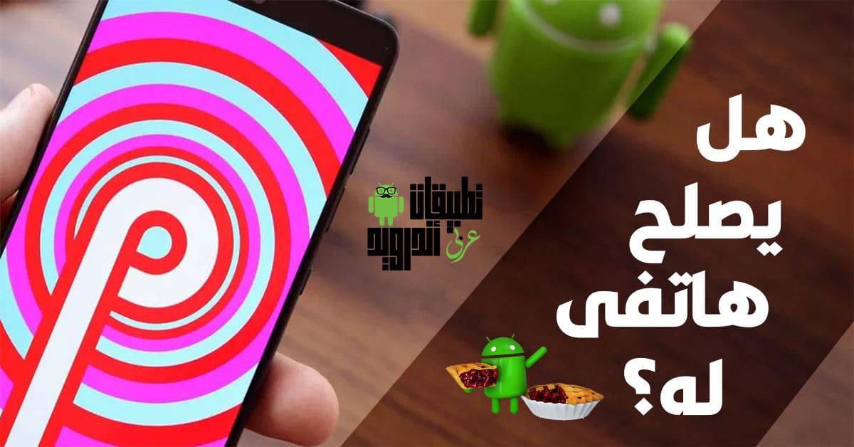 الهواتف التي ستحصل علي Android Pie