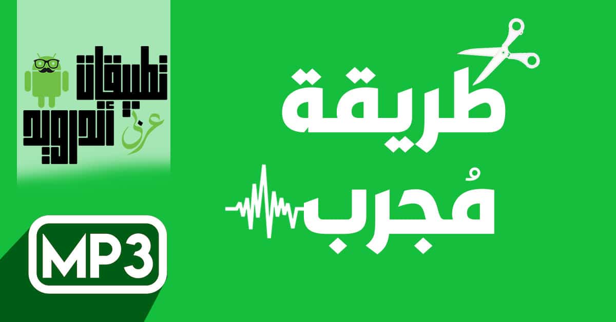 برنامج قص الصوت للاندرويد