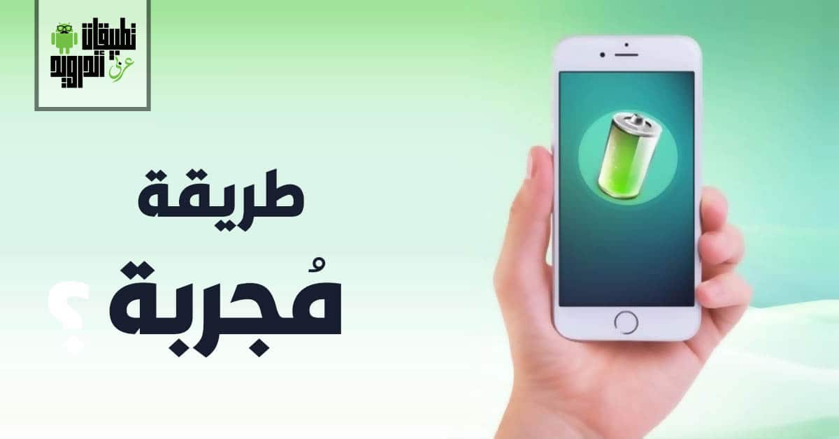 تسريع شحن بطارية الهاتف