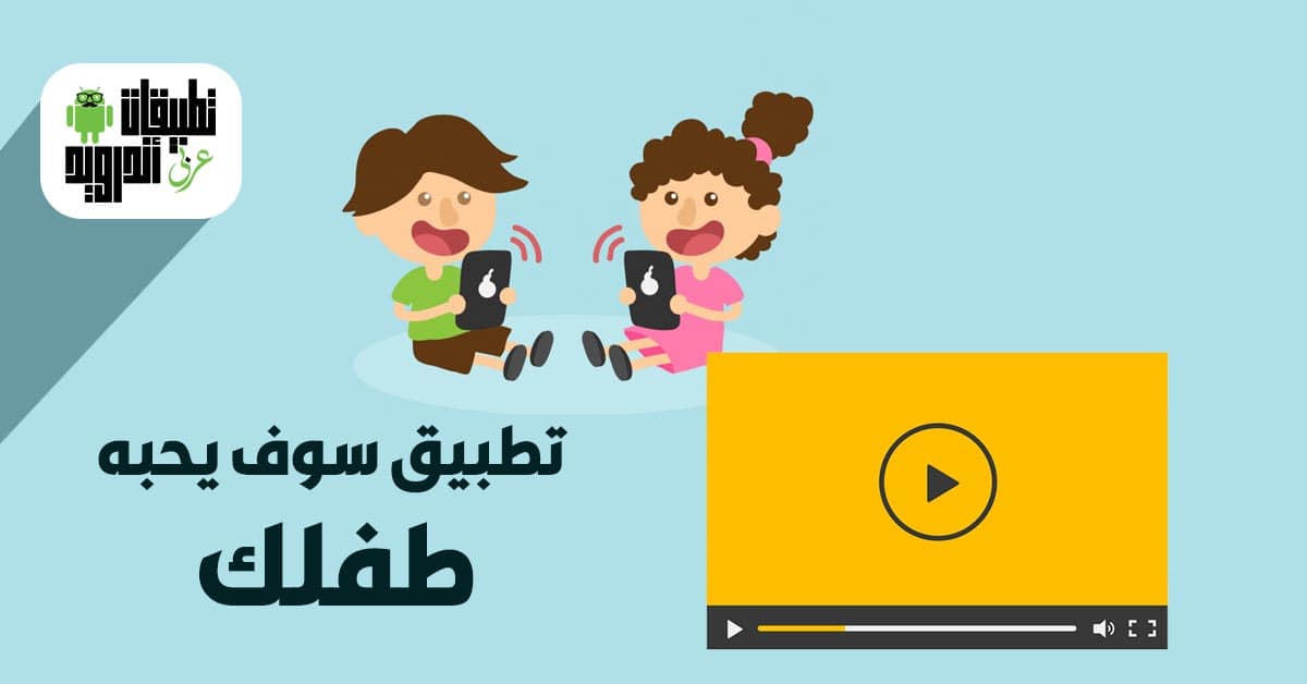 تطبيقات تشغيل الفيديوهات للأطفال
