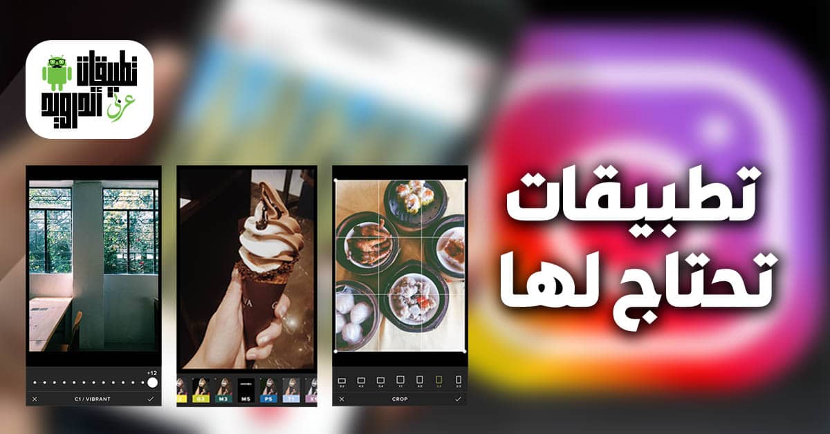 تطبيقات تعديل صور انستقرام