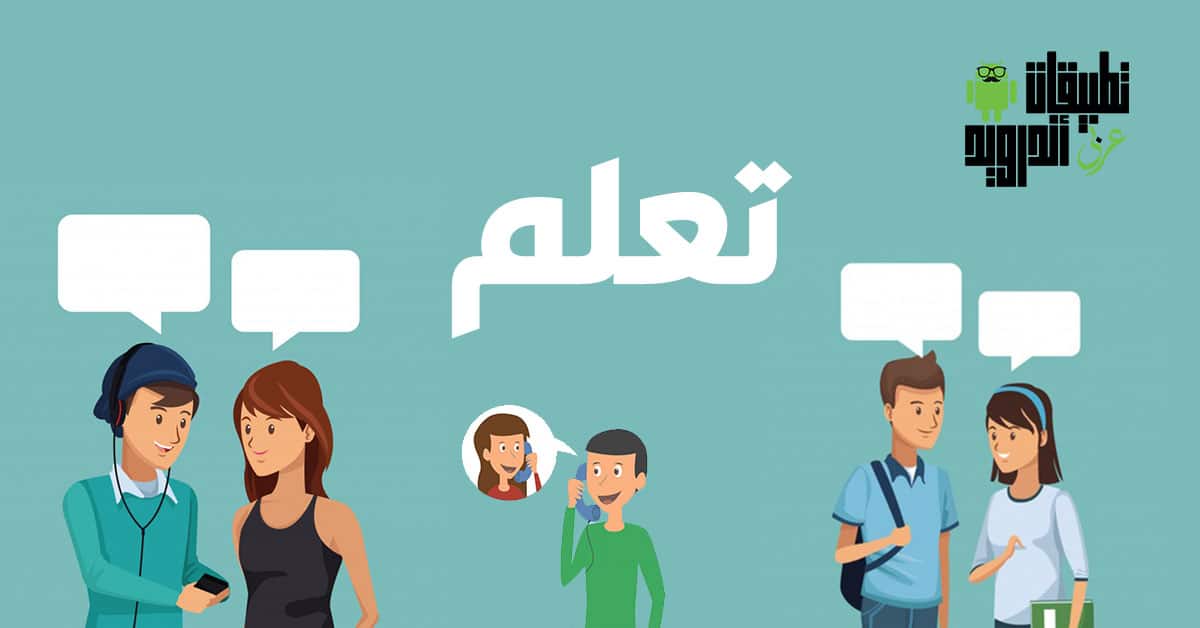 تطبيقات تعلم نطق الإنجليزية