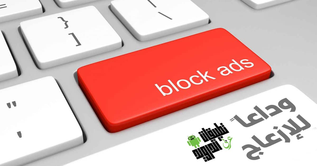 تطبيق حجب الإعلانات