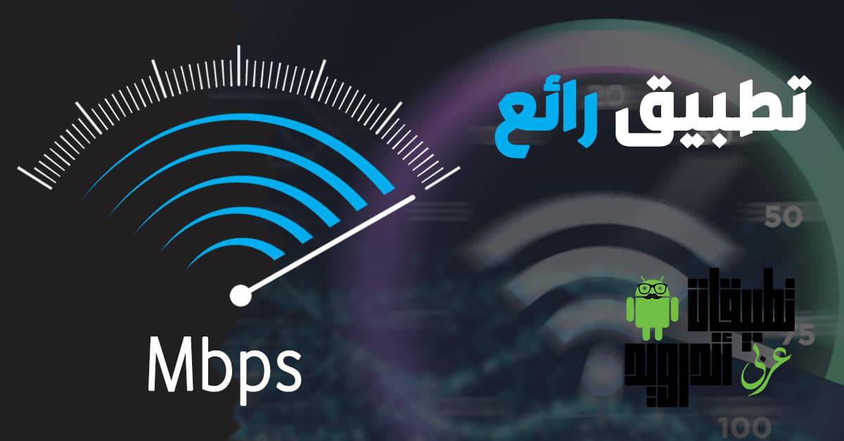 تطبيق قياس سرعة الإنترنت