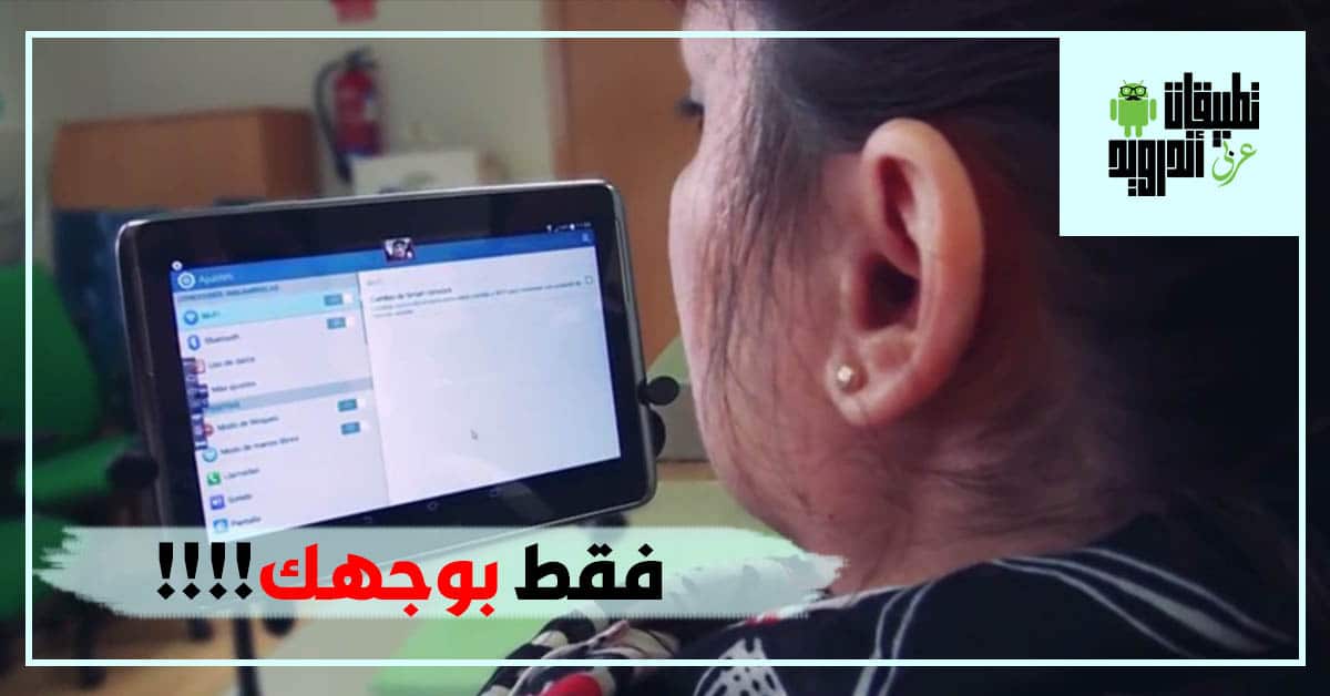 تطبيق EVA Facial Mouse