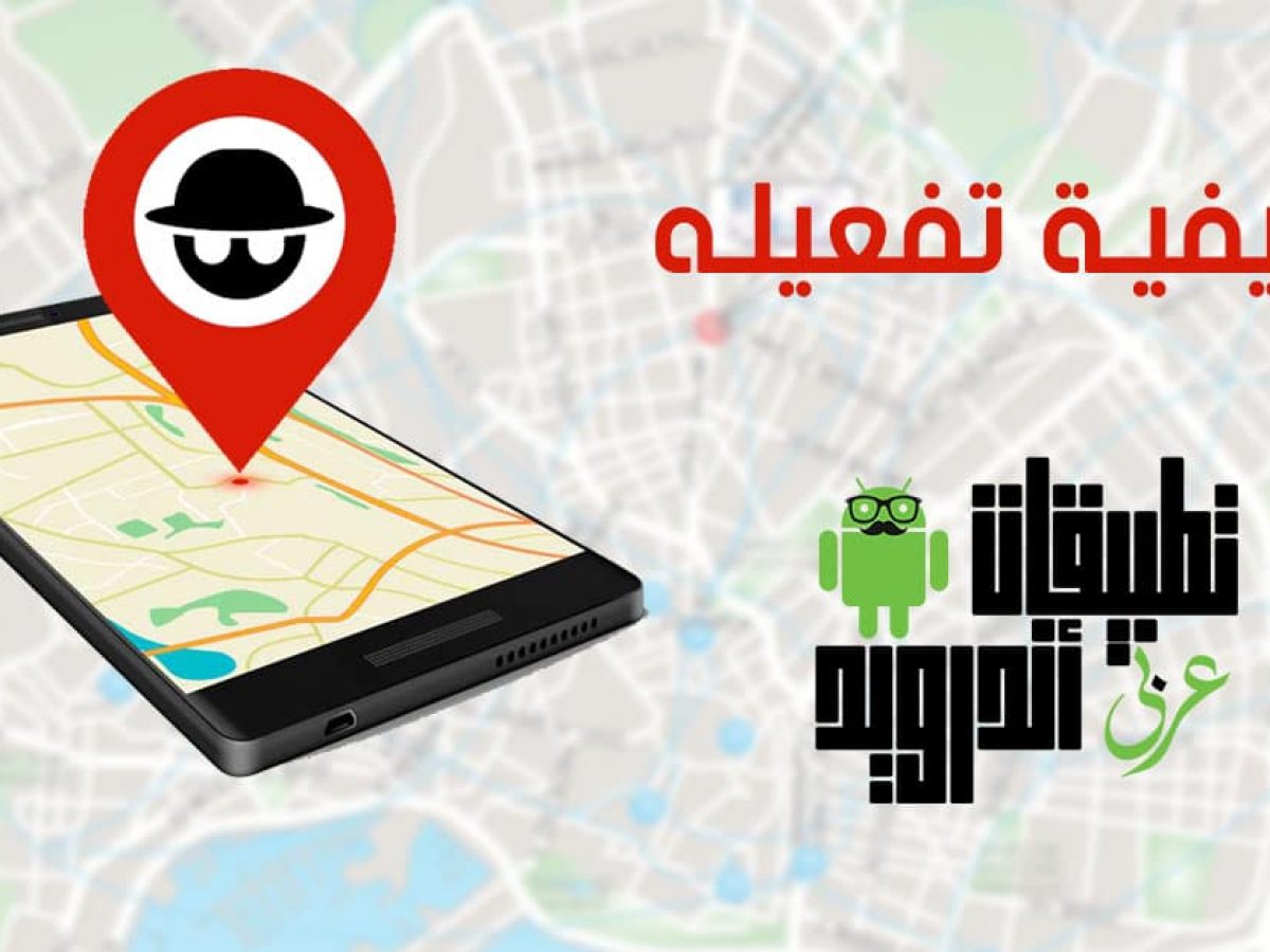 شرح كيفية استخدام تطبيق Fake Gps Location لتغيير موقعك الجغرافي