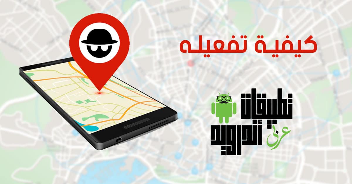 تطبيق Fake GPS location