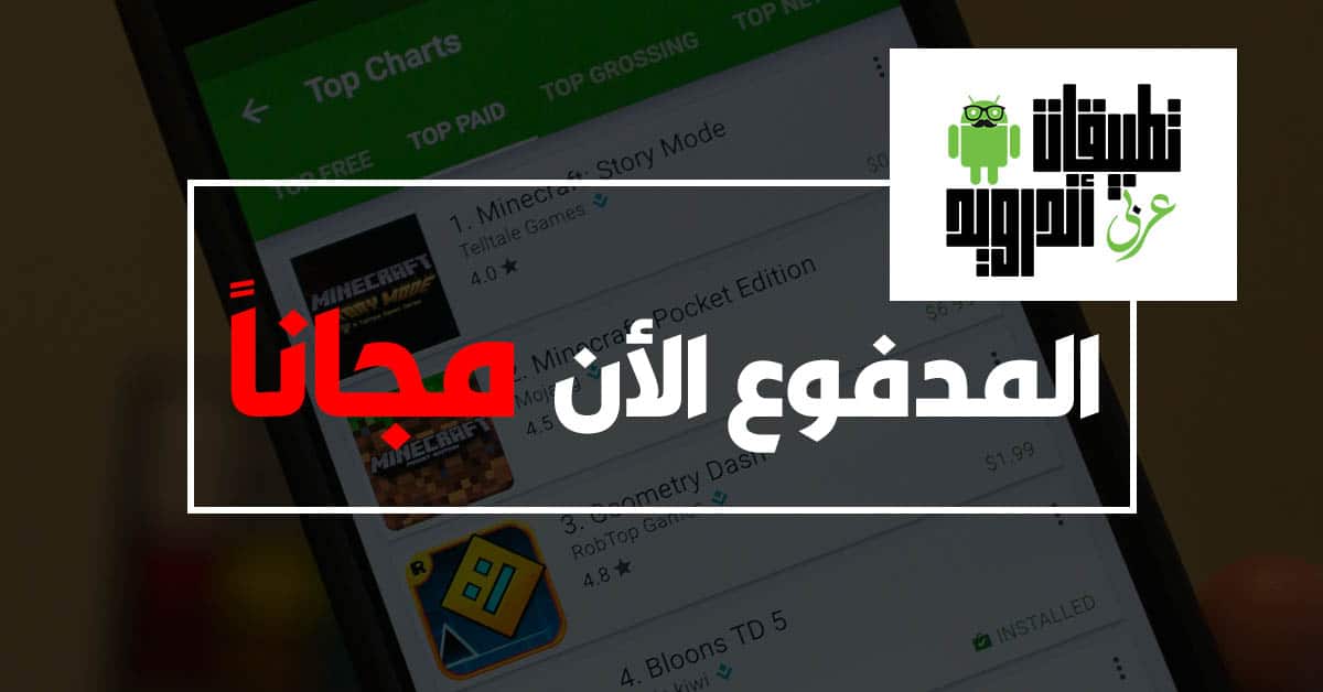 تطبيق Paid Apps Gone Free
