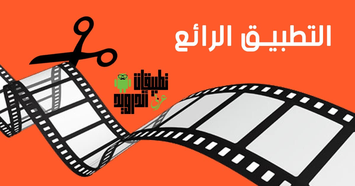 تطبيق VivaVideo