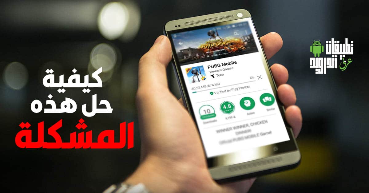 حل مشكلة لعبة PUBG Mobile