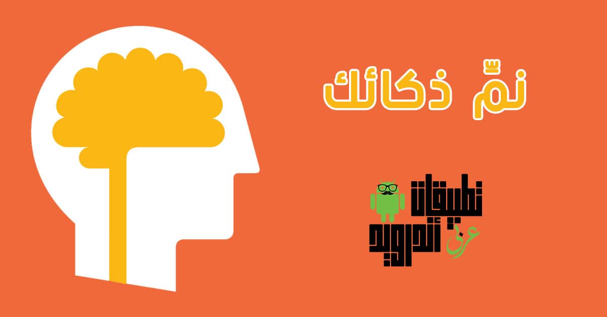 لعبة Lumosity Brain Trainer
