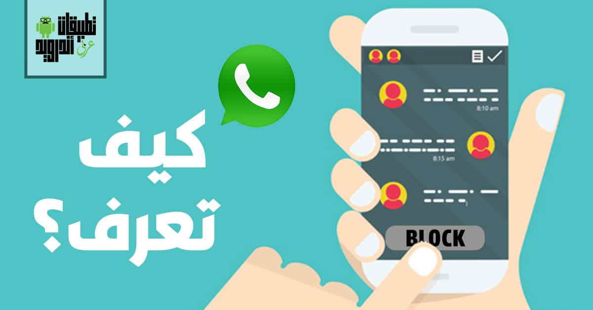 من قام بحظرك على الواتساب