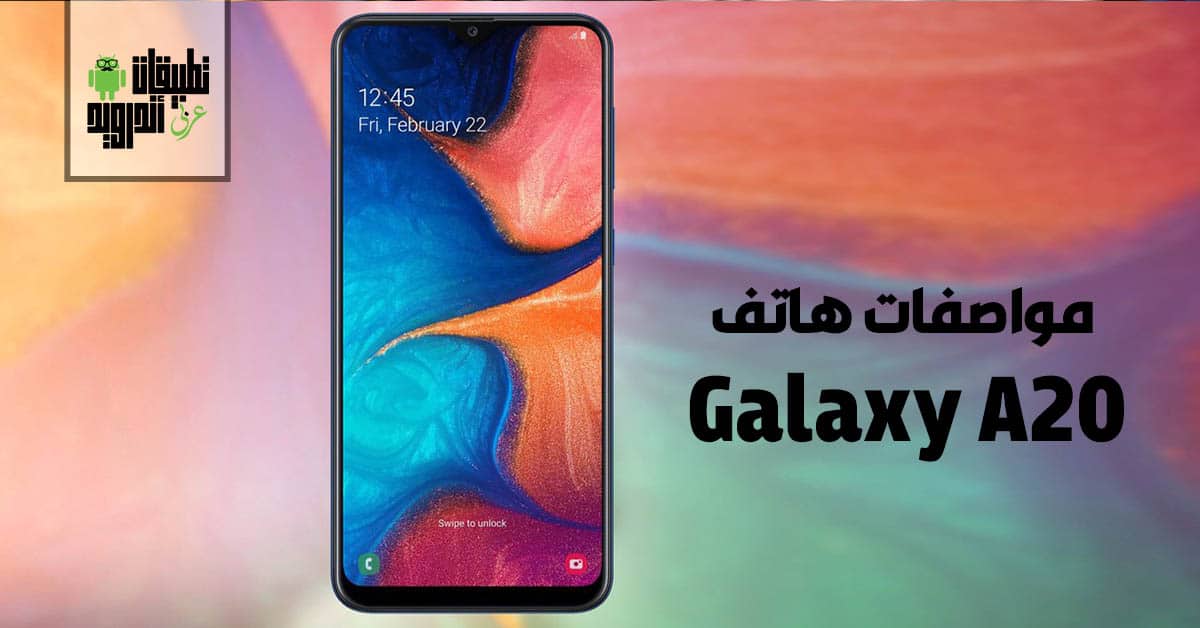 مواصفات هاتف Galaxy A20