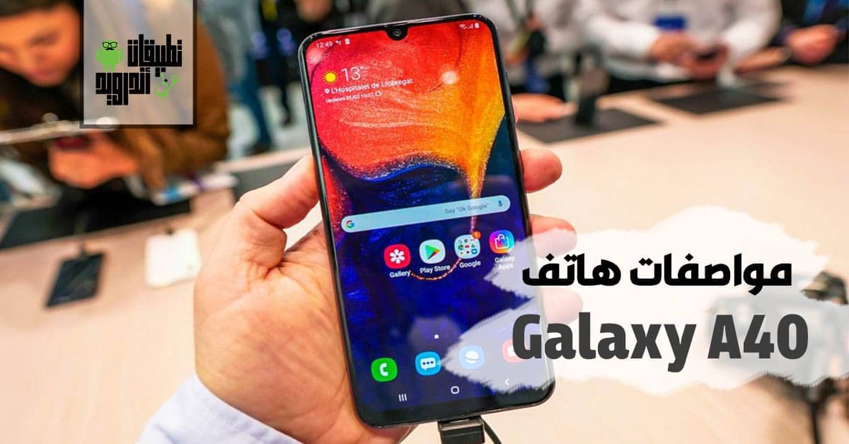 مواصفات هاتف Galaxy A40
