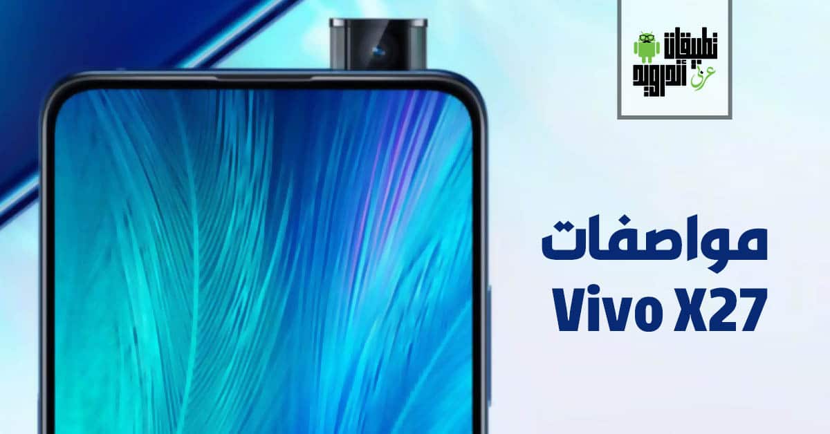 مواصفات Vivo X27