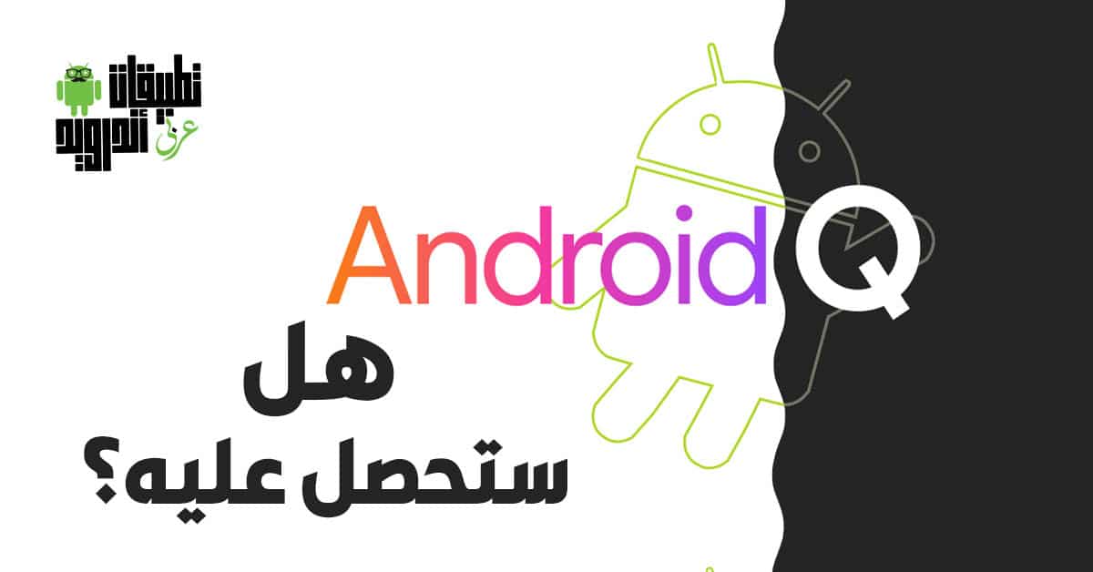الهواتف التي ستحصل علي Android 10 Q