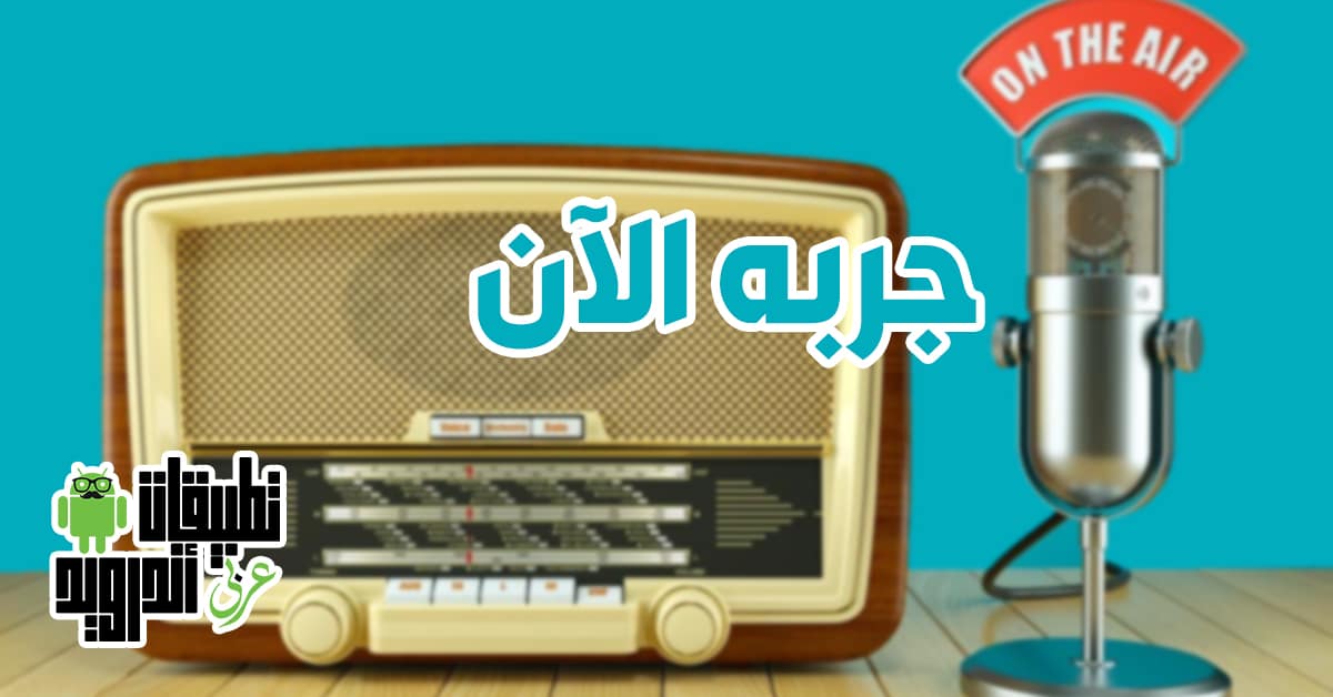 تطبيق Replaio Radio