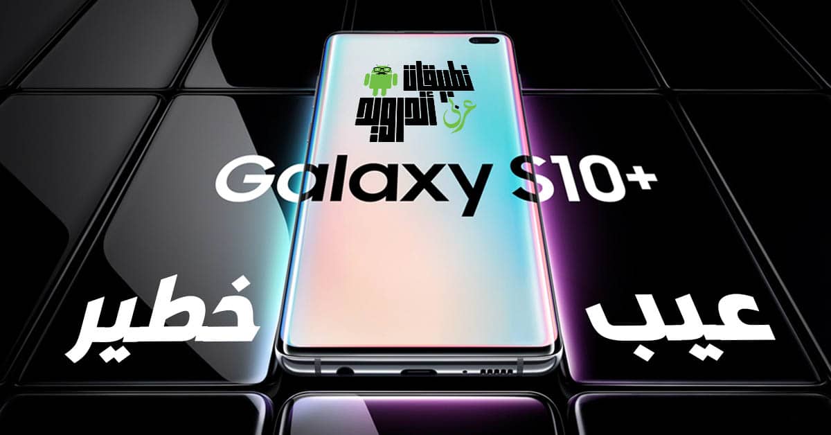 مشاكل جالاكسي إس 10