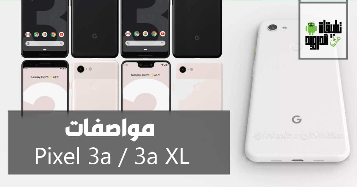 مواصفات Pixel 3a و3a XL