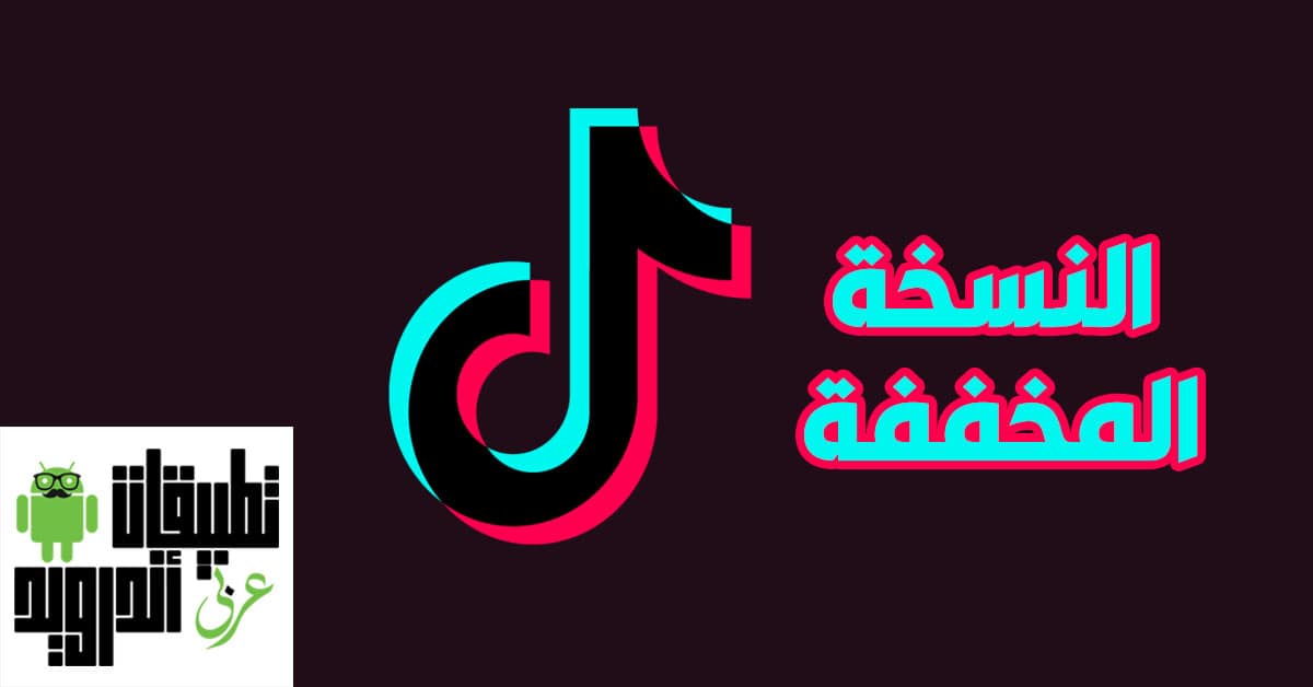 تحميل تطبيق تيك توك لايت