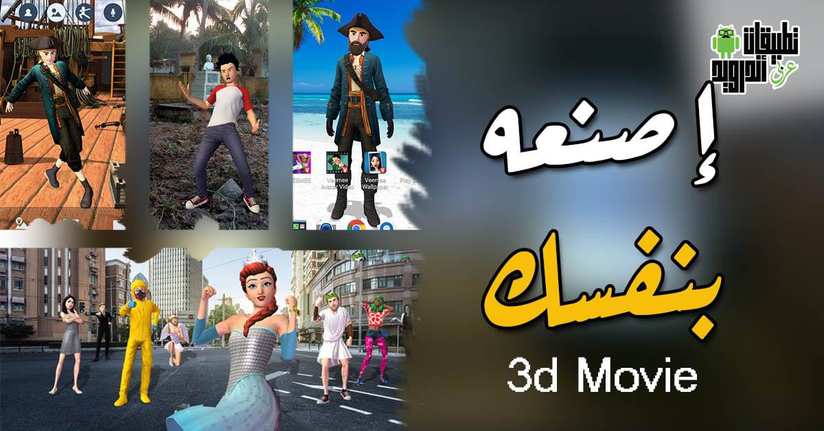 تطبيق Veemee Avatar Video Messaging