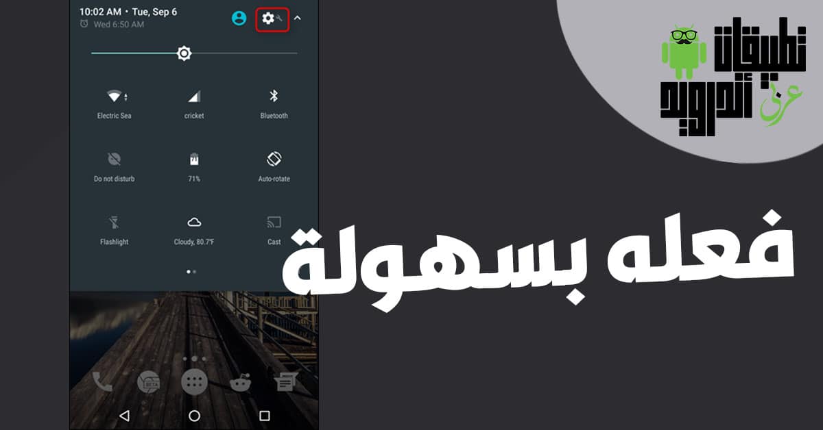 تفعيل الوضع الليلي للاندرويد