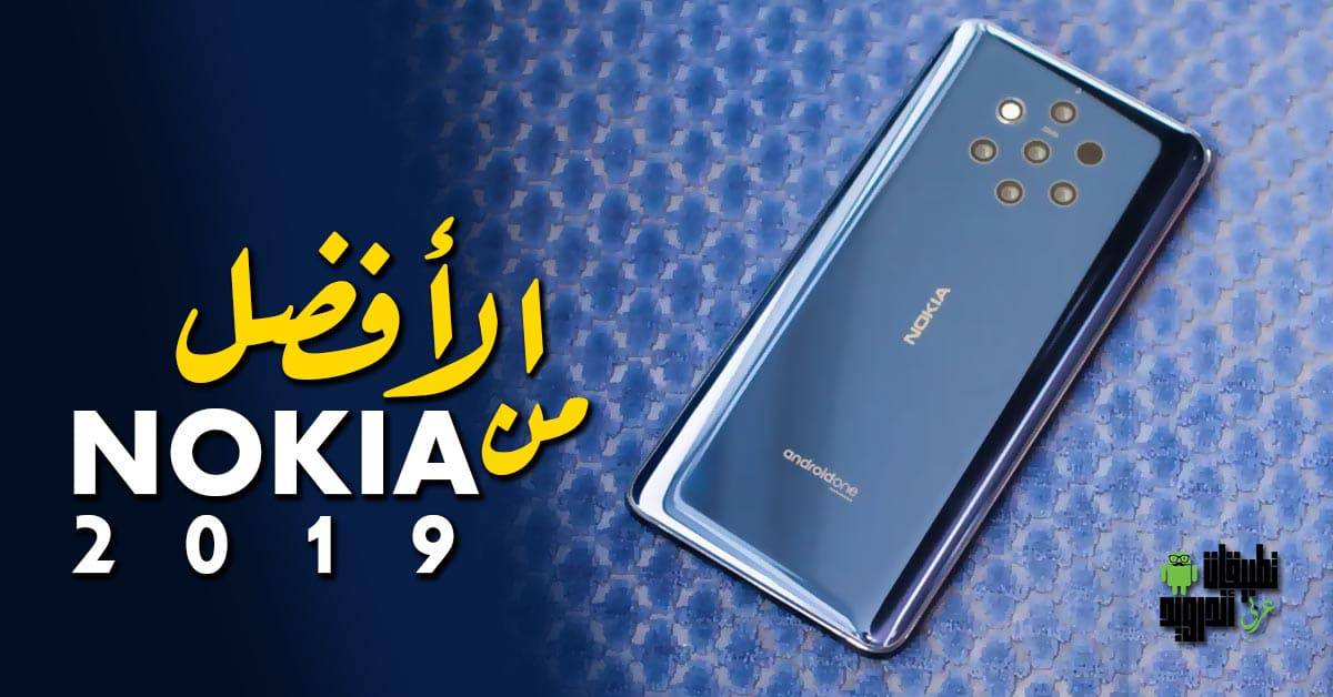 أفضل هواتف نوكيا 2019
