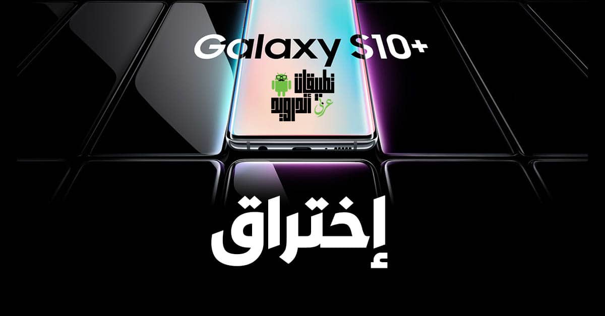 إختراق Galaxy S10