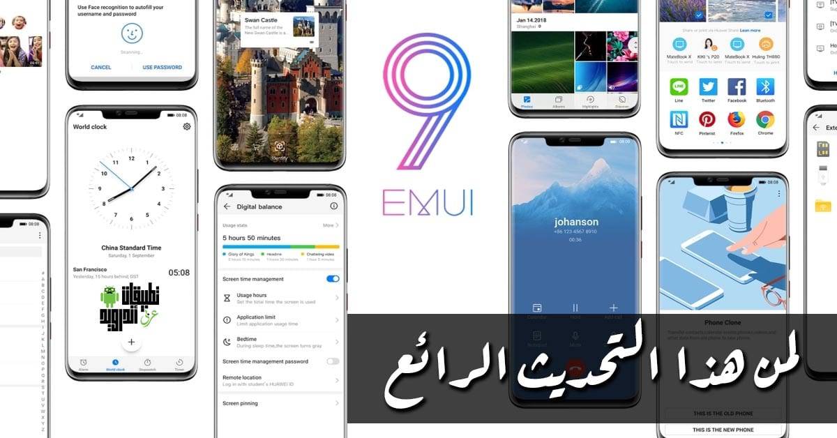 الهواتف التي ستحصل على واجهة EMUI 91