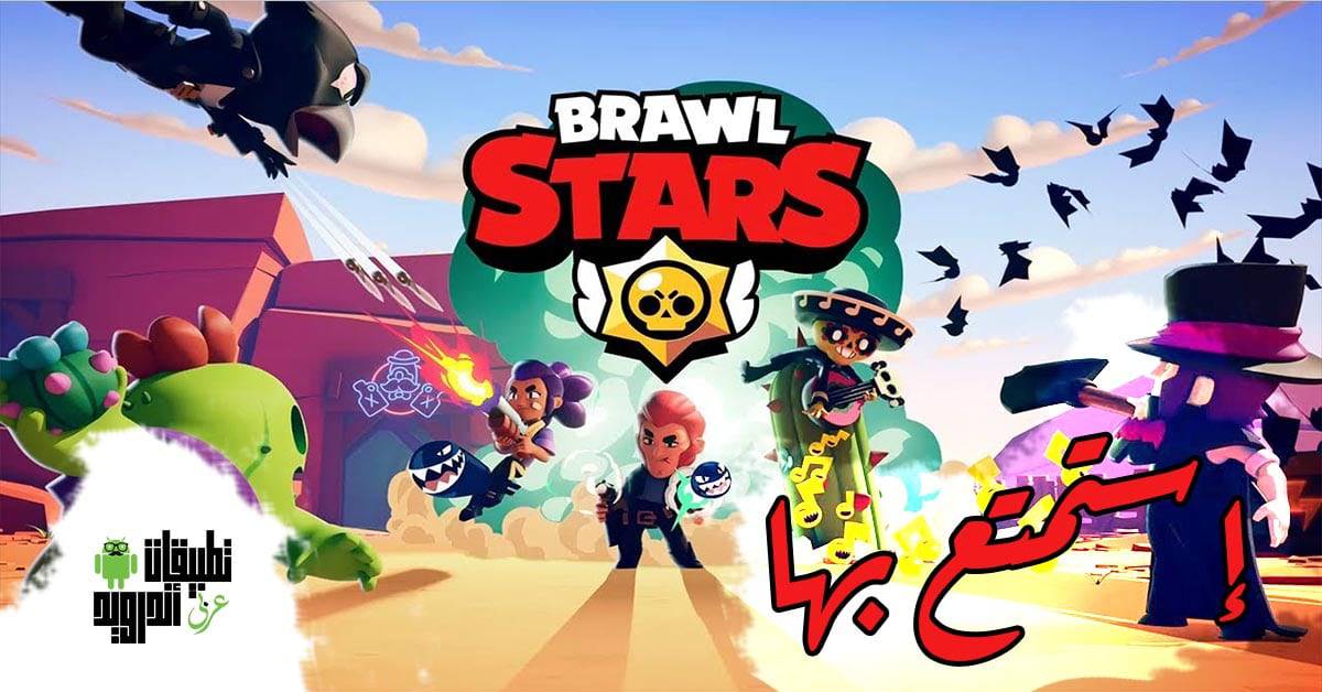 تحميل لعبة Brawl Stars