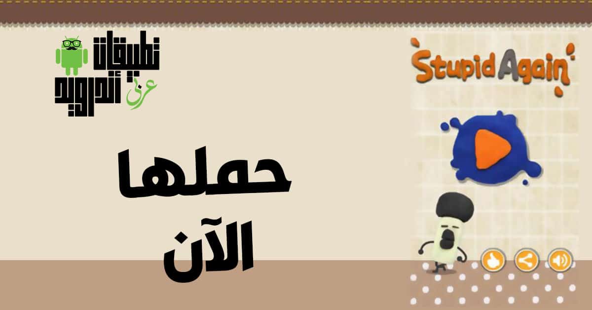 تحميل لعبة stupid again