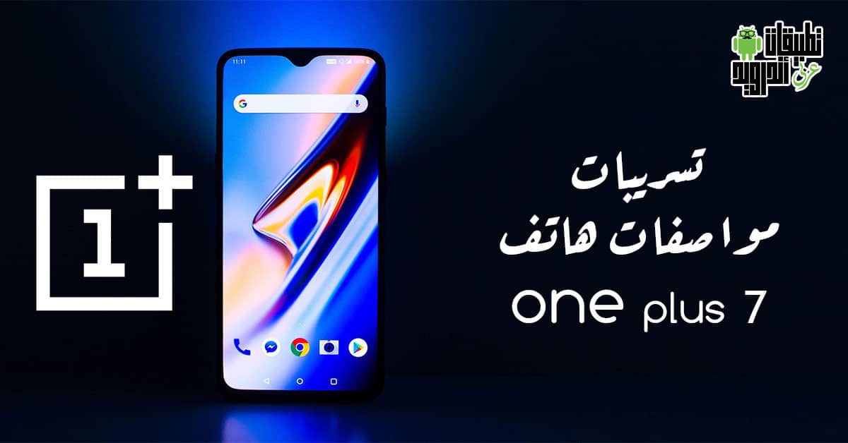 تسريبات مواصفات هاتف ون بلس 7