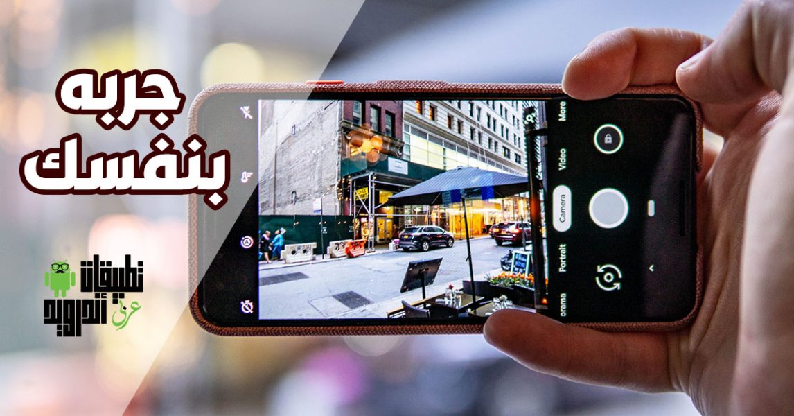 تحميل تطبيق Google Camera مجاناً لإخراج صورة بجودة عالية وبتقنية HDR+
