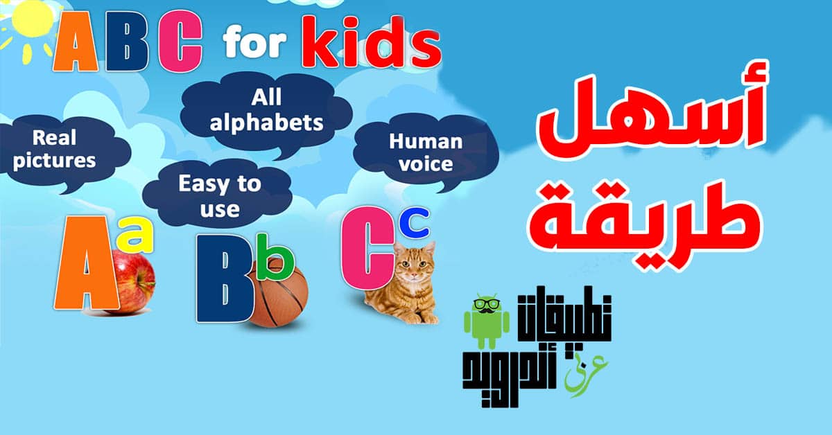 تطبيق تعلم اللغة الانجليزية للاطفال