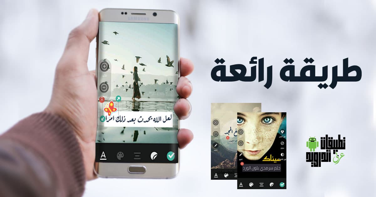 تطبيق للكتابة على الصور بالعربي