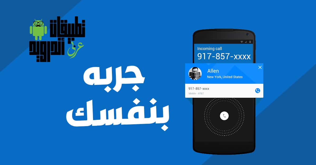 تطبيق معرفة اسم المتصل