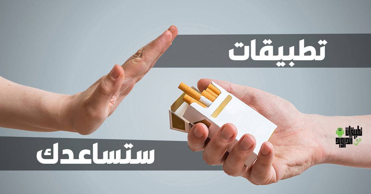 تطبيقات الإقلاع عن التدخين