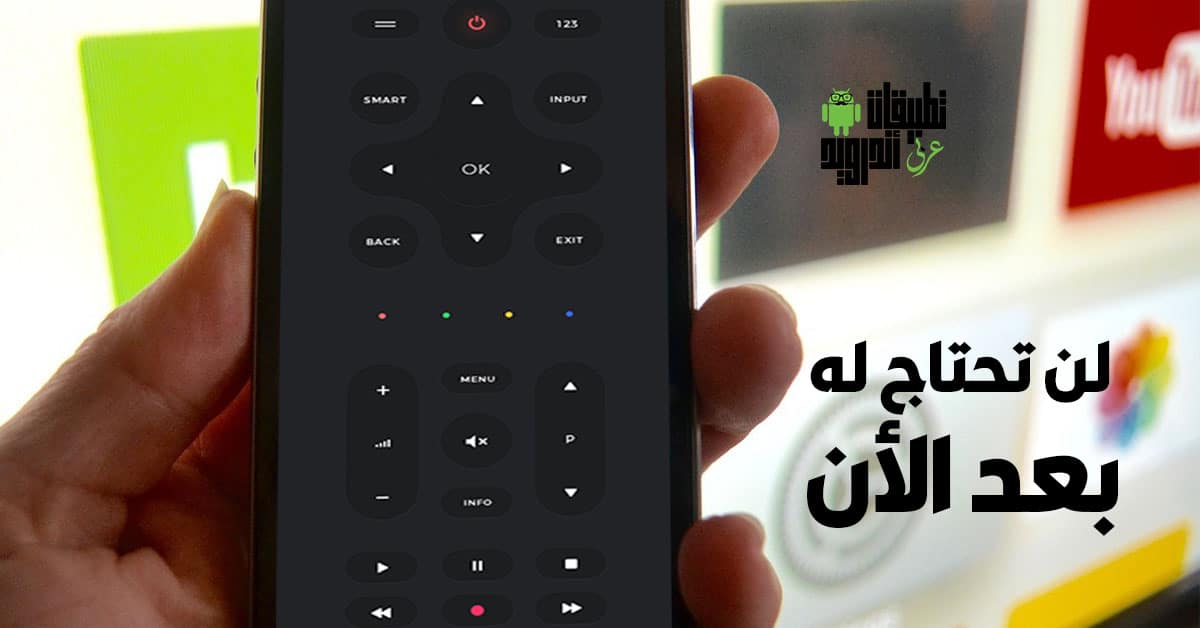 تطبيقات التحكم في التلفاز