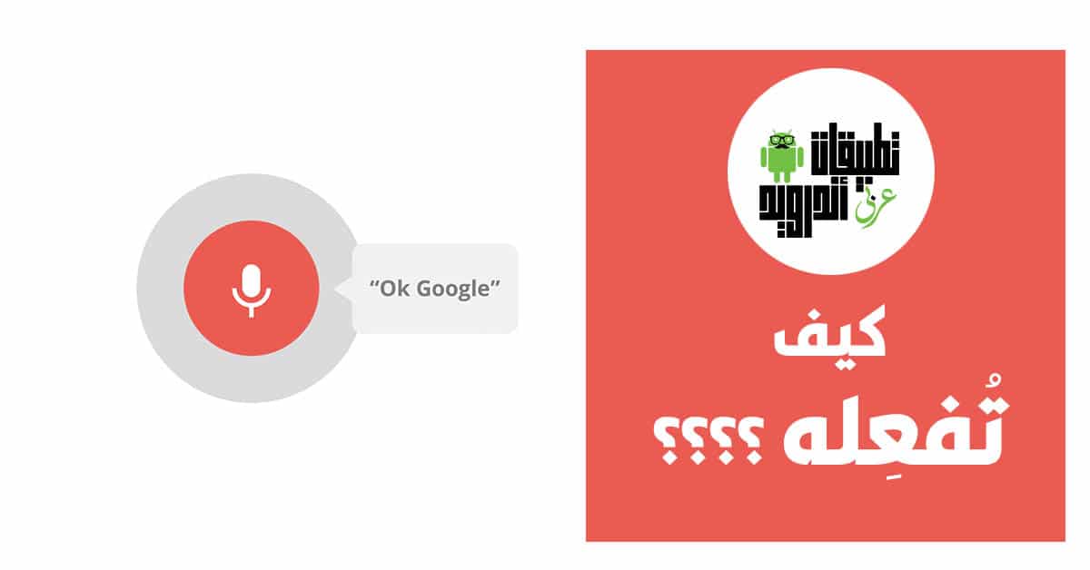 طريقة تفعيل Ok Google