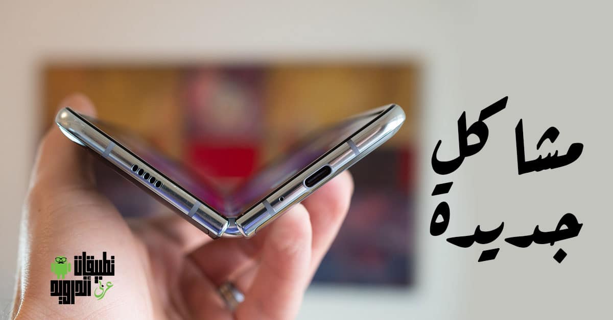 مشاكل Galaxy Fold