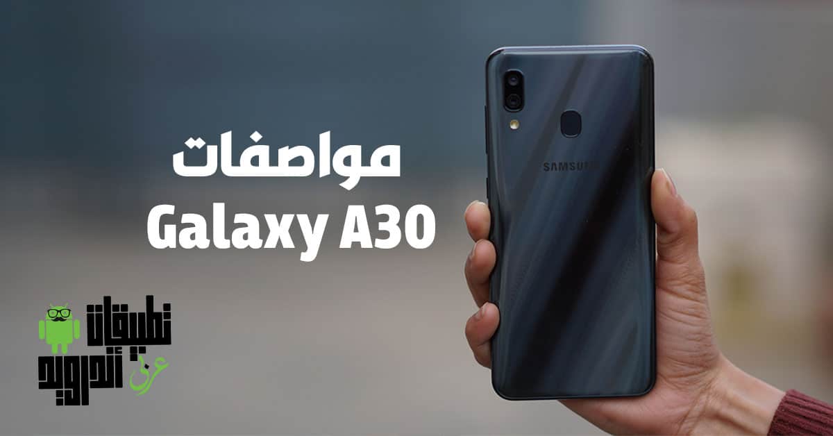 مواصفات Galaxy A30