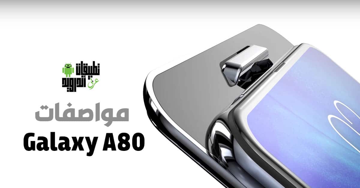 مواصفات Galaxy A80